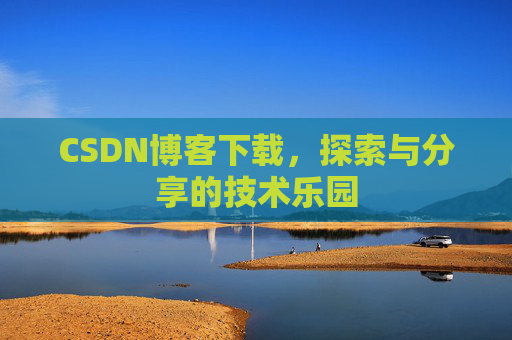 CSDN博客下载，探索与分享的技术乐园